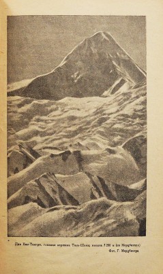 [Михайлов Н.Н., автограф] Михайлов Н.Н. Хан Тенгри. Тянь-Шаньская высокогорная экспедиция. [М.], 1933.